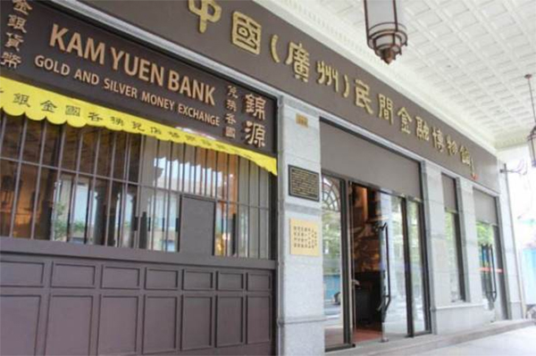 廣州民間金融博物館 廣州民間金融博物館